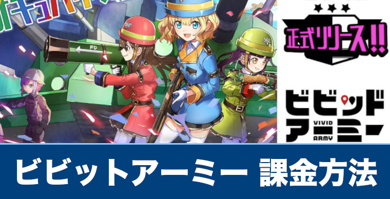 ビビッドアーミー 課金方法や課金は必用なのか解説