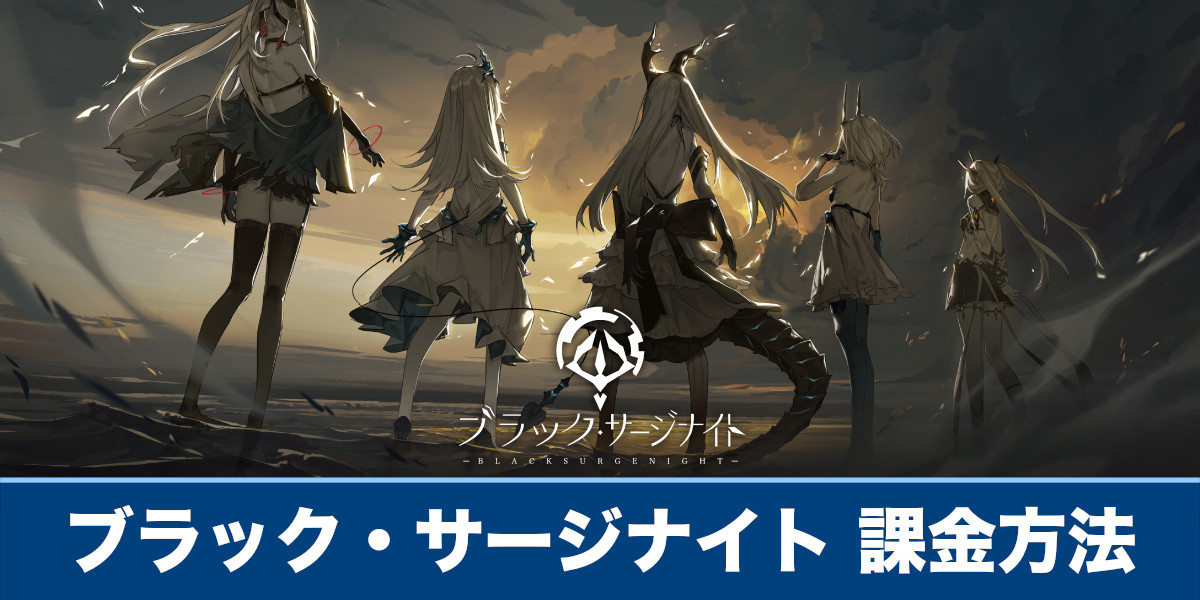ブラックサージナイト おすすめの課金アイテムやダイヤの使い道を解説 ブラサジ ブラックサージナイト おすすめの課金アイテムやダイヤの使い道を解説 ブラサジ