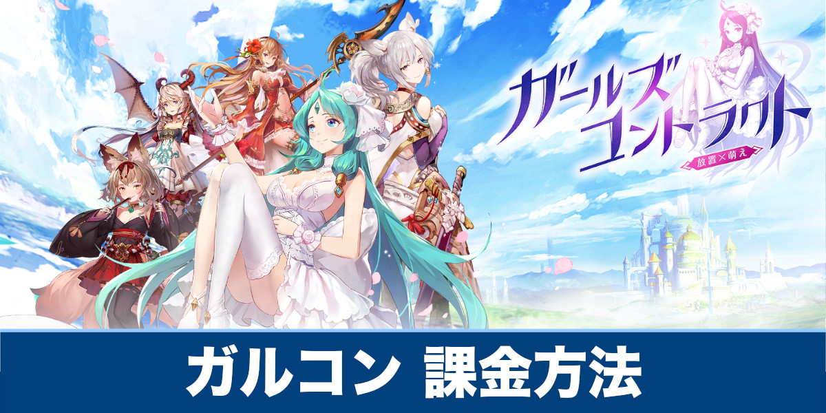 ガールズコントラクト】課金方法や課金は必要なのか解説【ガルコン】