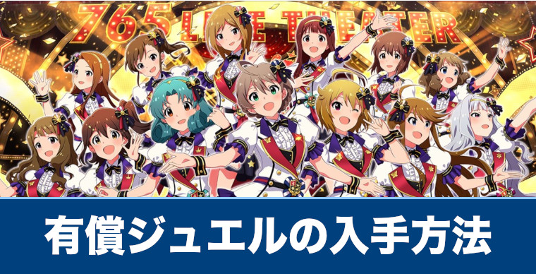 ミリシタ 有償ミリオンジュエルの入手方法まとめ 無料の集め方も紹介