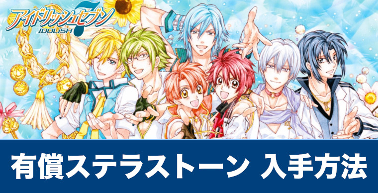 アイナナ 有償ステラストーンの入手方法まとめ 無料の集め方も紹介 アイドリッシュセブン