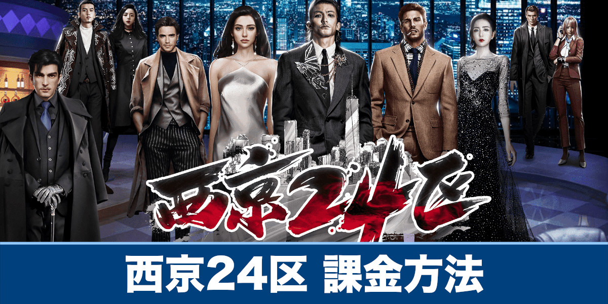 西京24区_課金