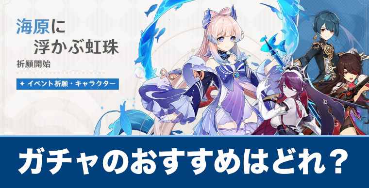 原神 げんしん ガチャのおすすめはどれ 今後のスケジュール