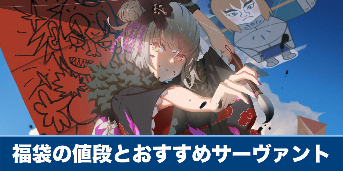福袋召喚の値段 最安値 とおすすめサーヴァント 6周年