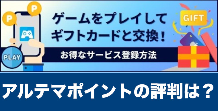 アルテマポイントの評判は ポイントがたまるおすすめゲーム紹介