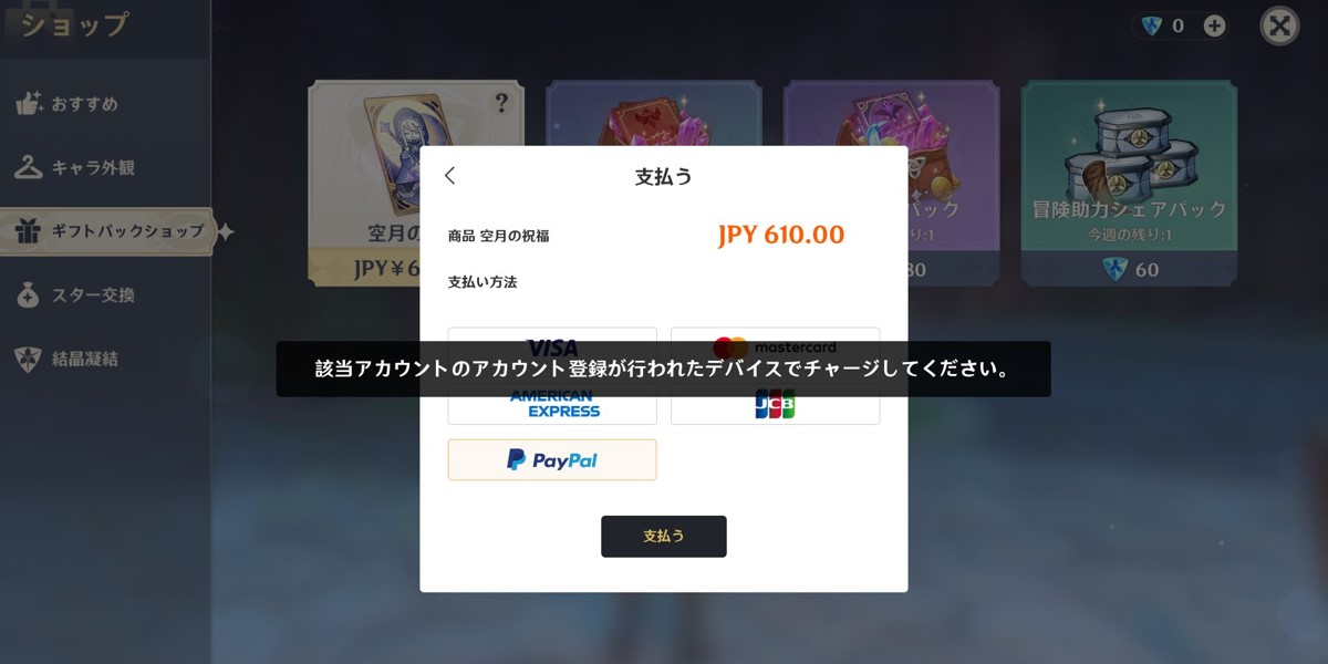 原神 アカウント登録したデバイスでチャージしてくださいの対処法