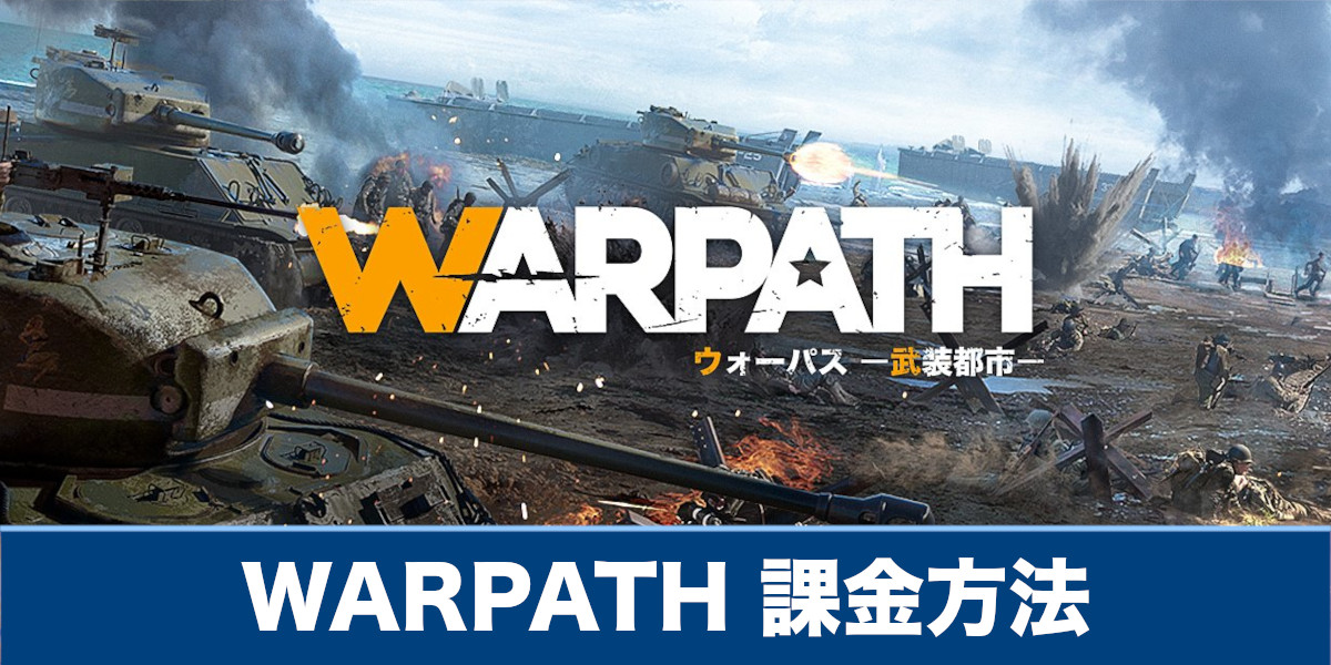 WARPATH】課金方法や課金は必要なのか解説【ウォーパス】