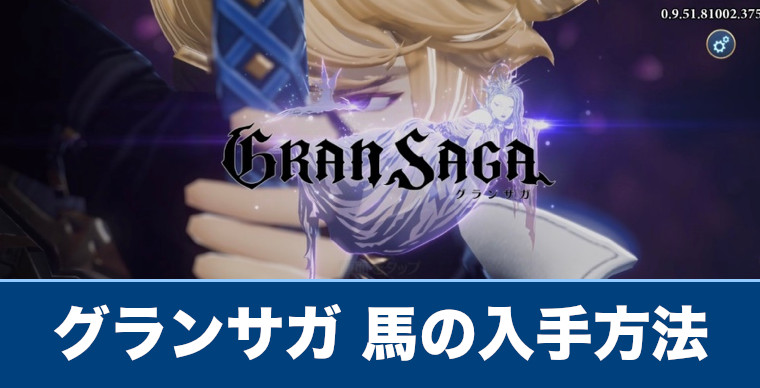 グランサガ 馬の入手方法と購入のメリット