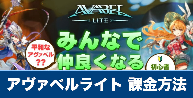 アヴァベルライト 課金方法とおすすめ課金商品