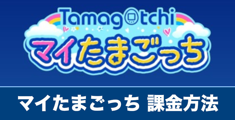 マイたまごっち 課金方法やおすすめ課金商品