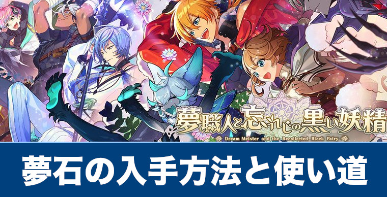 ゆめくろ 夢石の入手方法と使い道 夢職人と忘れじの黒い妖精