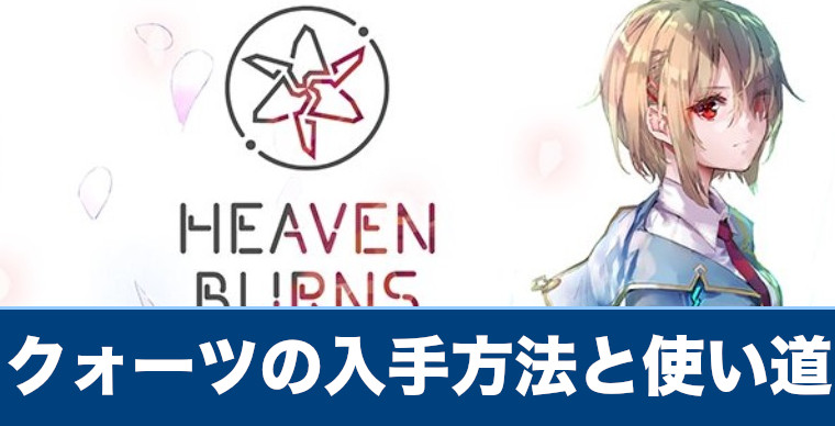 ヘブバン クォーツの入手方法と使い道 ヘブンバーンズレッド
