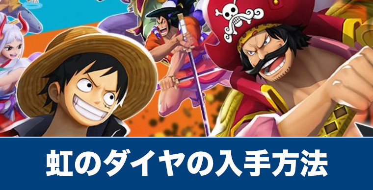 バウンティラッシュ 虹のダイヤの入手方法と使い道