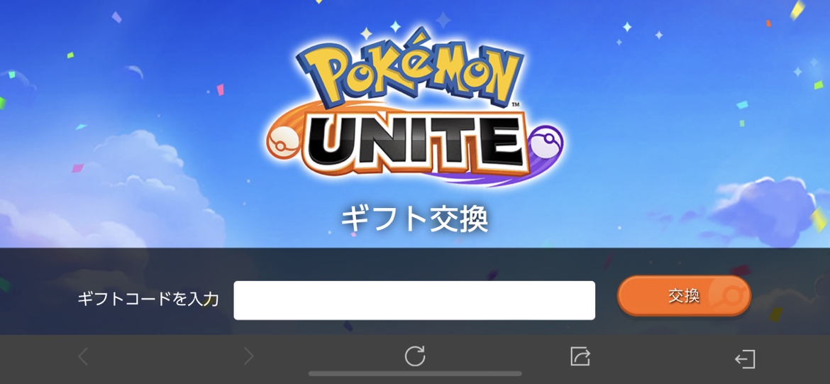 ポケモンユナイト ギフトコード一覧と入力方法