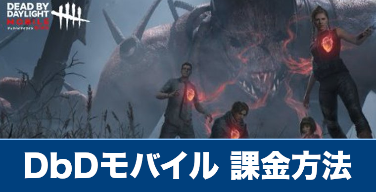 Dbdモバイル 課金方法とおすすめの商品を解説