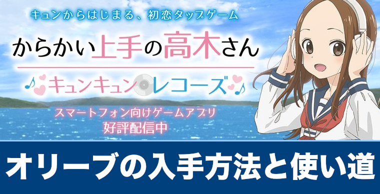 キュンレコ オリーブの入手方法と使い道 からかい上手の高木さん