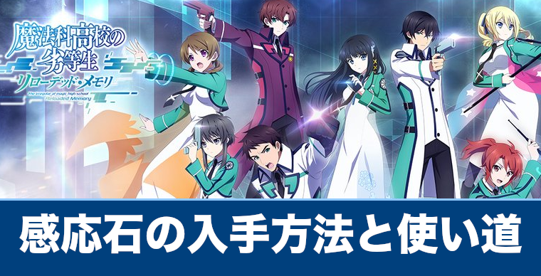 リロメモ 感応石の入手方法と使い道 魔法科高校の劣等生 リローデッド メモリ